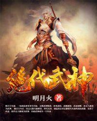 绝代武神完整版