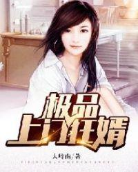极品上门女婿2682章