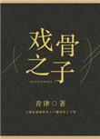 戏骨之子TXT百度