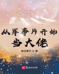 从军事片开始当大佬无错