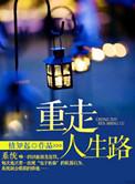 重走来时路到底什么意思