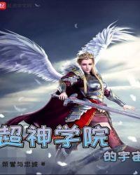 超神学院的宇宙笔趣阁