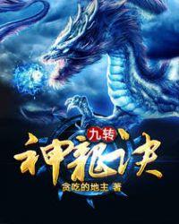 九转神龙诀楚轩免费