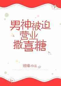 假戏cp被迫营业撒喜糖最新