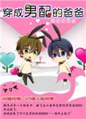 穿成男配的爸爸晋江