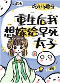 重生后我想嫁早死太子免费