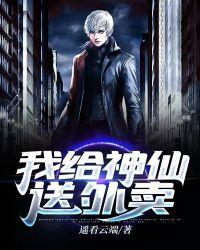 神仙给我当小弟