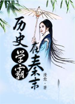 历史学霸在秦末免费阅读