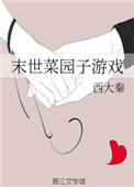 末世菜园子游戏作者西大秦番外