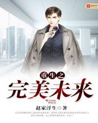 重生之完美未来zip