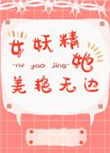 女妖精她法力无边