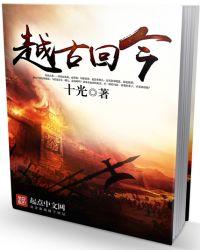 越古是什么意思