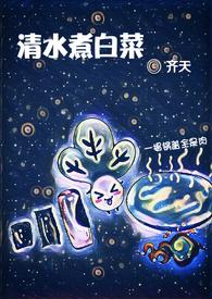 清水煮白菜的做法