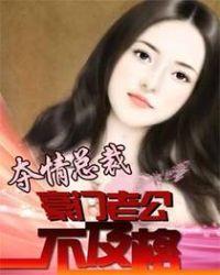 夺情总裁豪门老公不及格 微风中摇曳未删减版