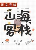 山海客栈番外