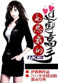 女总裁的近身高手全集观看