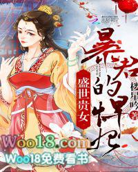 盛世贵女暴君的悍妃男主洁吗