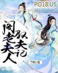 阁老夫人驭夫记txt