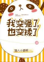 我变强了也变秃了什么意思