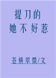 提刀的女人剧目讲的是什么