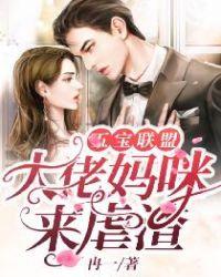 五宝联盟保护我方团宠妈咪漫画