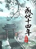 成化十四年唐瑜