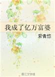 我成了亿万富婆 作者紫青悠