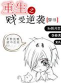 重生之贱受逆袭讲什么的解释