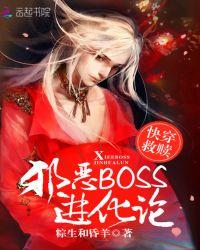 快穿攻略邪恶boss又来了