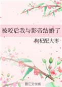 被咬后我成了o