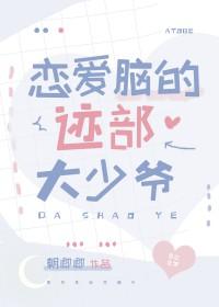 恋爱脑得治