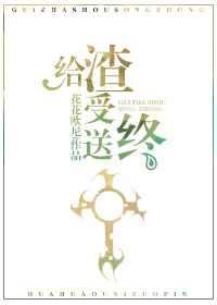 给渣受送终快穿书评