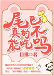 尾巴真的不能吃吗by且拂