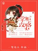 掌柜攻略笑佳人完整版