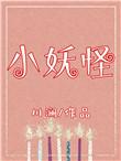 小妖怪的夏天图片