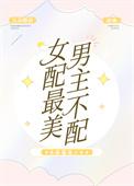 最佳女配男主