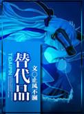 替代品免费阅读
