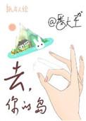 去你的岛票房预测