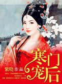 寒门宠妻全文免费
