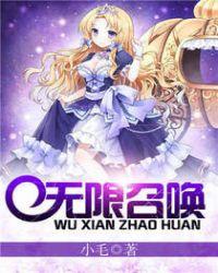 网游无限召唤
