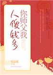 你师父我人傻钱多是男男