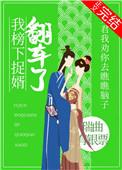 我榜下捉婿翻车了魏阶