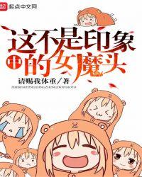 这不是印象中的女魔头无弹窗