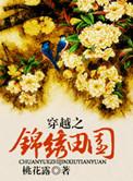 穿越锦绣田园txt百度