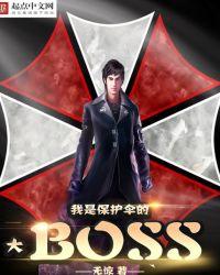 保护伞的幕后大boss小
