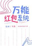 万能红包神器安装