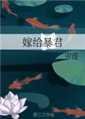 嫁给暴君的男人百度