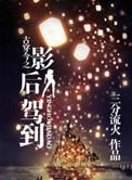 古穿今之影后驾到番外