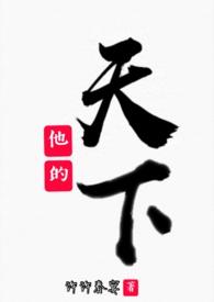 他的天下(兄妹h)作者许许春宴