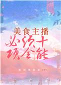好像是美食主播必须十项全能